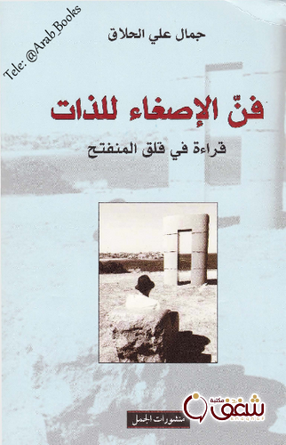 كتاب علي حلاق. فن الإصغاء للذات ؛ قراءة في فن المنفتح للمؤلف جمال علي الحلاق